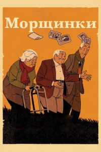 Морщинки ( 2011) Морщинки ( 2011) смотреть