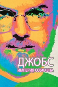 Джобс: Империя соблазна (фильм 2013) Джобс: Империя соблазна (фильм 2013) смотреть