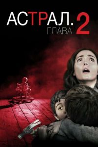 Астрал: Глава 2 (фильм 2013) Астрал: Глава 2 (фильм 2013) смотреть