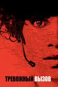 Тревожный вызов (фильм 2013) Тревожный вызов (фильм 2013) смотреть