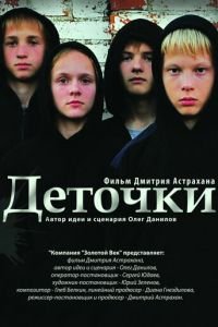 Деточки (фильм 2012) Деточки (фильм 2012) смотреть