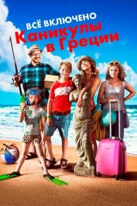 Всё включено: Каникулы в Греции (фильм 2012) Всё включено: Каникулы в Греции (фильм 2012) смотреть