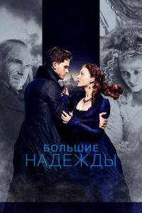 Большие надежды (фильм 2012) Большие надежды (фильм 2012) смотреть