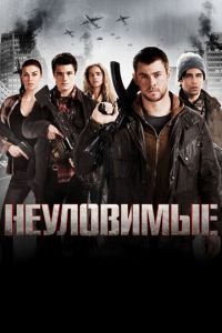 Неуловимые (фильм 2012) Неуловимые (фильм 2012) смотреть