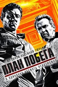 План побега (фильм 2013) План побега (фильм 2013) смотреть