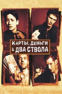 Карты, деньги, два ствола (фильм 1998) Карты, деньги, два ствола (фильм 1998) смотреть