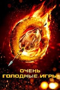 Очень голодные игры (фильм 2013) Очень голодные игры (фильм 2013) смотреть