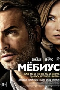 Мёбиус (фильм 2013) Мёбиус (фильм 2013) смотреть