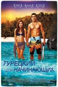 Турецкий для начинающих (фильм 2012) Турецкий для начинающих (фильм 2012) смотреть