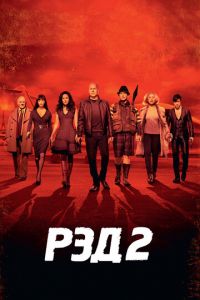 РЭД 2 (фильм 2013) РЭД 2 (фильм 2013) смотреть