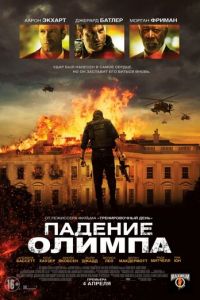 Падение Олимпа (фильм 2013) Падение Олимпа (фильм 2013) смотреть