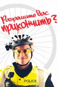 Разрешите вас прикончить? (фильм 2012) Разрешите вас прикончить? (фильм 2012) смотреть