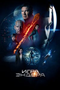 Игра Эндера (фильм 2013) Игра Эндера (фильм 2013) смотреть