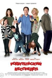 Родительский беспредел (фильм 2012) Родительский беспредел (фильм 2012) смотреть