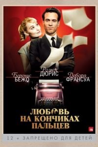 Любовь на кончиках пальцев (фильм 2012) Любовь на кончиках пальцев (фильм 2012) смотреть