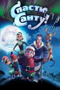 Спасти Санту ( 2013) Спасти Санту ( 2013) смотреть