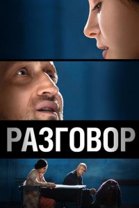 Разговор (фильм 2012) Разговор (фильм 2012) смотреть
