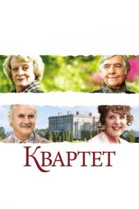 Квартет (фильм 2012) Квартет (фильм 2012) смотреть