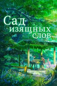 Сад изящных слов ( 2013) Сад изящных слов ( 2013) смотреть