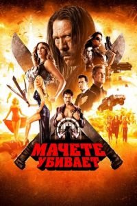 Мачете убивает (фильм 2013) Мачете убивает (фильм 2013) смотреть
