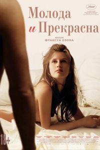 Молода и прекрасна (фильм 2013) Молода и прекрасна (фильм 2013) смотреть