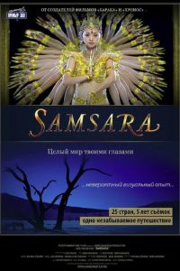 Самсара (фильм 2011) Самсара (фильм 2011) смотреть