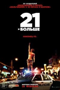 21 и больше (фильм 2013) 21 и больше (фильм 2013) смотреть