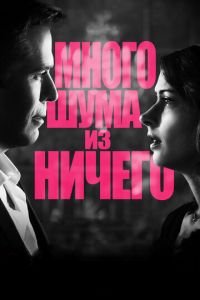 Много шума из ничего (фильм 2012) Много шума из ничего (фильм 2012) смотреть