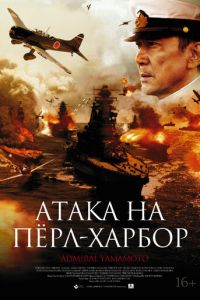 Атака на Пёрл-Харбор (фильм 2011) Атака на Пёрл-Харбор (фильм 2011) смотреть