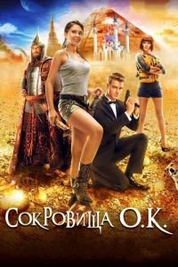 Сокровища О.К. (фильм 2013) Сокровища О.К. (фильм 2013) смотреть