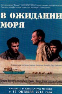 В ожидании моря (фильм 2013) В ожидании моря (фильм 2013) смотреть