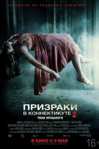 Призраки в Коннектикуте 2: Тени прошлого (фильм 2012) Призраки в Коннектикуте 2: Тени прошлого (фильм 2012) смотреть
