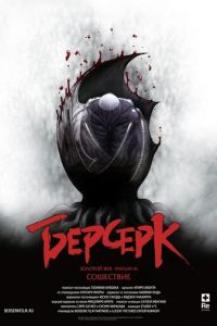 Берсерк. Золотой век: Фильм III. Сошествие ( 2013) Берсерк. Золотой век: Фильм III. Сошествие ( 2013) смотреть