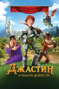 Джастин и рыцари доблести ( 2013) Джастин и рыцари доблести ( 2013) смотреть