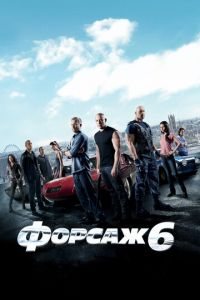 Форсаж 6 (фильм 2013) Форсаж 6 (фильм 2013) смотреть