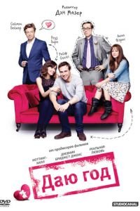 Даю год (фильм 2012) Даю год (фильм 2012) смотреть