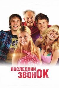 Последний звонок (фильм 2012) Последний звонок (фильм 2012) смотреть