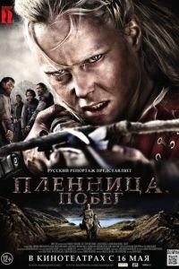 Пленница. Побег (фильм 2012) Пленница. Побег (фильм 2012) смотреть