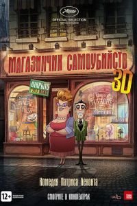 Магазинчик самоубийств 3D ( 2012) Магазинчик самоубийств 3D ( 2012) смотреть