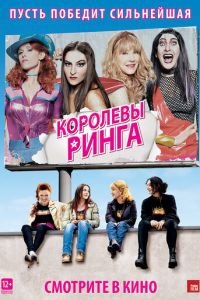 Королевы ринга (фильм 2013) Королевы ринга (фильм 2013) смотреть
