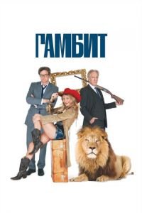 Гамбит (фильм 2012) Гамбит (фильм 2012) смотреть