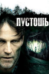 Пустошь (фильм 2011) Пустошь (фильм 2011) смотреть