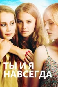 Ты и я навсегда (фильм 2012) Ты и я навсегда (фильм 2012) смотреть