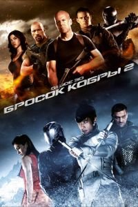 G.I. Joe: Бросок кобры 2 (фильм 2013) G.I. Joe: Бросок кобры 2 (фильм 2013) смотреть