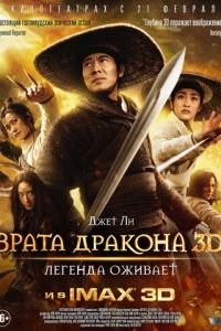 Врата дракона (фильм 2011) Врата дракона (фильм 2011) смотреть
