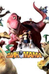Диномама 3D ( 2012) Диномама 3D ( 2012) смотреть