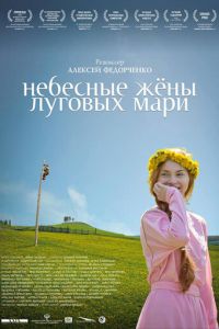 Небесные жёны луговых мари (фильм 2012) Небесные жёны луговых мари (фильм 2012) смотреть