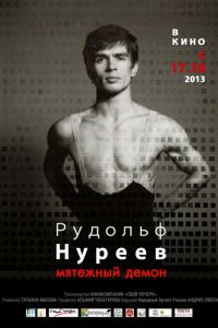 Рудольф Нуреев. Мятежный демон (фильм 2012) Рудольф Нуреев. Мятежный демон (фильм 2012) смотреть