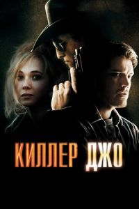 Киллер Джо (фильм 2011) Киллер Джо (фильм 2011) смотреть