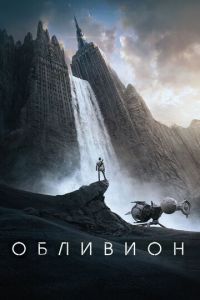 Обливион (фильм 2013) Обливион (фильм 2013) смотреть